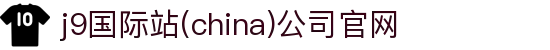 j9国际站(china)公司官网